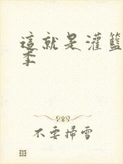 这就是灌篮第五季封面