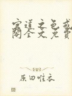 官道之色戒笔趣阁全文免费封面