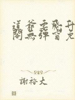 道爷要飞升笔趣阁无弹窗免费阅读