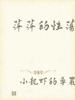 萍萍的性荡生活