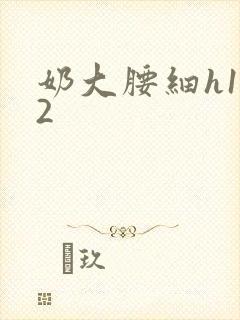 奶大腰细h1V2封面