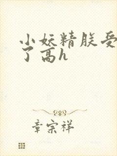 小妖精朕受不了了高h封面