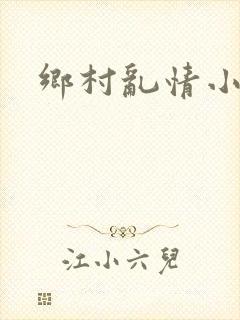 乡村乱情小说