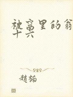 被窝里的翁憩二十六