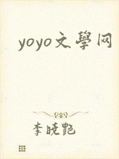 yoyo文学网