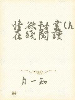 情欲秘书(h)在线阅读封面