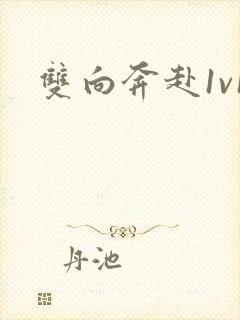 双向奔赴1v1封面
