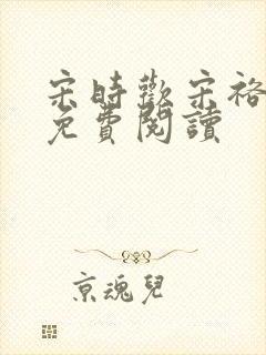 宋时欢宋裕小说免费阅读