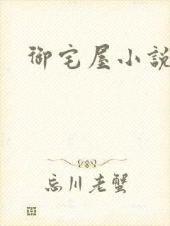 御宅屋小说