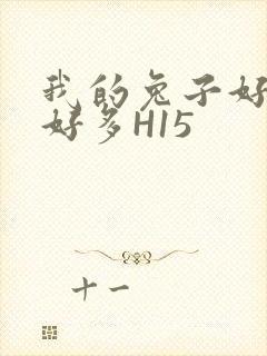 我的兔子好软水好多H15
