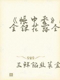 《帐中香》by金银花露全文免费阅读