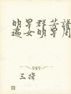 明星群芳谱之玩遍女明星周慧敏封面