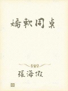 娇软同桌