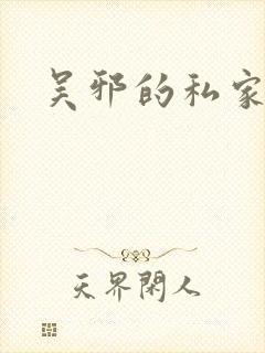 吴邪的私家笔记封面