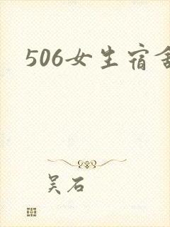 506女生宿舍封面