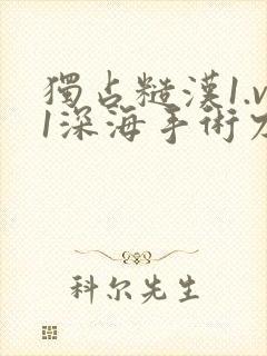 独占糙汉1.v1深海手术刀