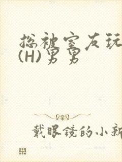 总被室友玩屁股(H)男男