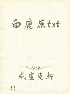 白鹿原txt