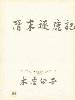 隋末逐鹿记