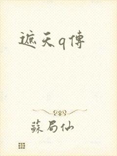 遮天q传封面