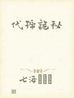 代号诡秘
