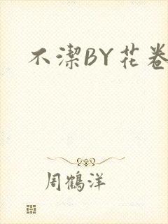 不洁BY花卷