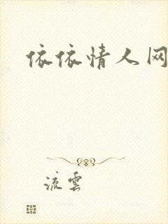 依依情人网