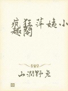 疯狂萍姨小说笔趣阁