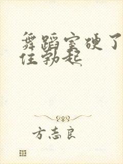 舞蹈室硬了忍不住勃起