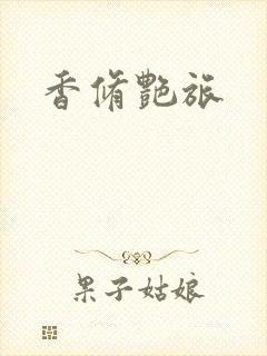 香修艳旅