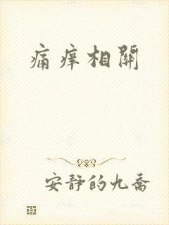 痛痒相关