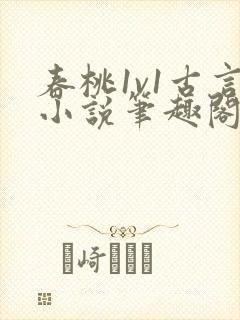 春桃1v1古言小说笔趣阁封面