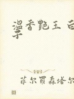 温香艳玉 白芥子