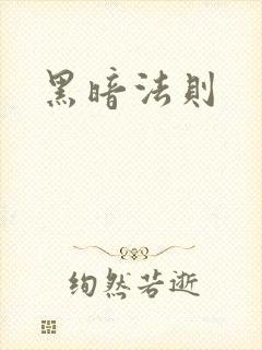 黑暗法则
