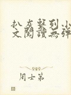 扒灰系列小说全文阅读无弹窗