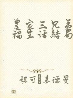 农家三兄弟的幸福生活结局红枫叶