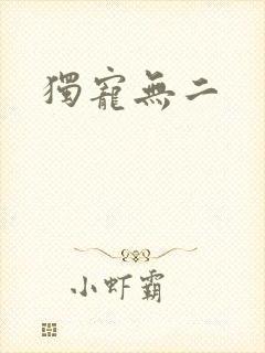 独宠无二