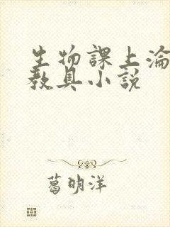 生物课上沦为性教具小说封面
