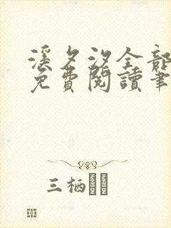 溪夕汐全部小说免费阅读笔趣阁