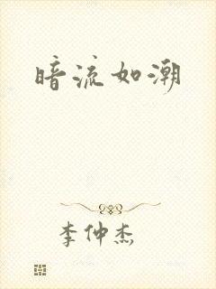 暗流如潮
