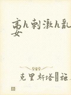 高h刺激h乱亲女封面