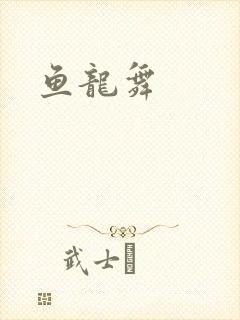 鱼龙舞