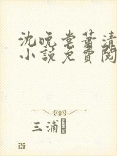 沈晚棠萧清渊的小说免费阅读