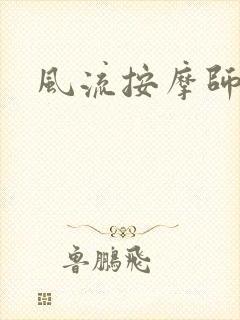 风流按摩师封面