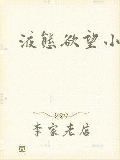 液态欲望小说