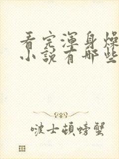 看完浑身燥热的小说有哪些