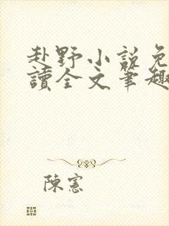 赴野小说免费阅读全文笔趣阁封面