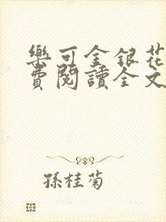 乐可金银花露免费阅读全文