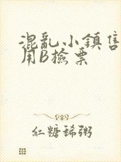 混乱小镇售票员用B检票