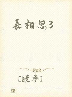 长相思3